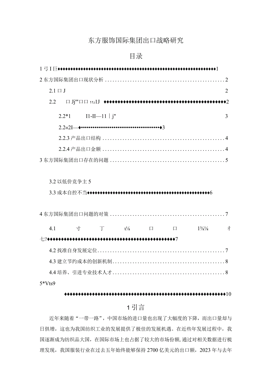 【东方服饰国际集团出口战略研究7000字（论文）】.docx_第1页