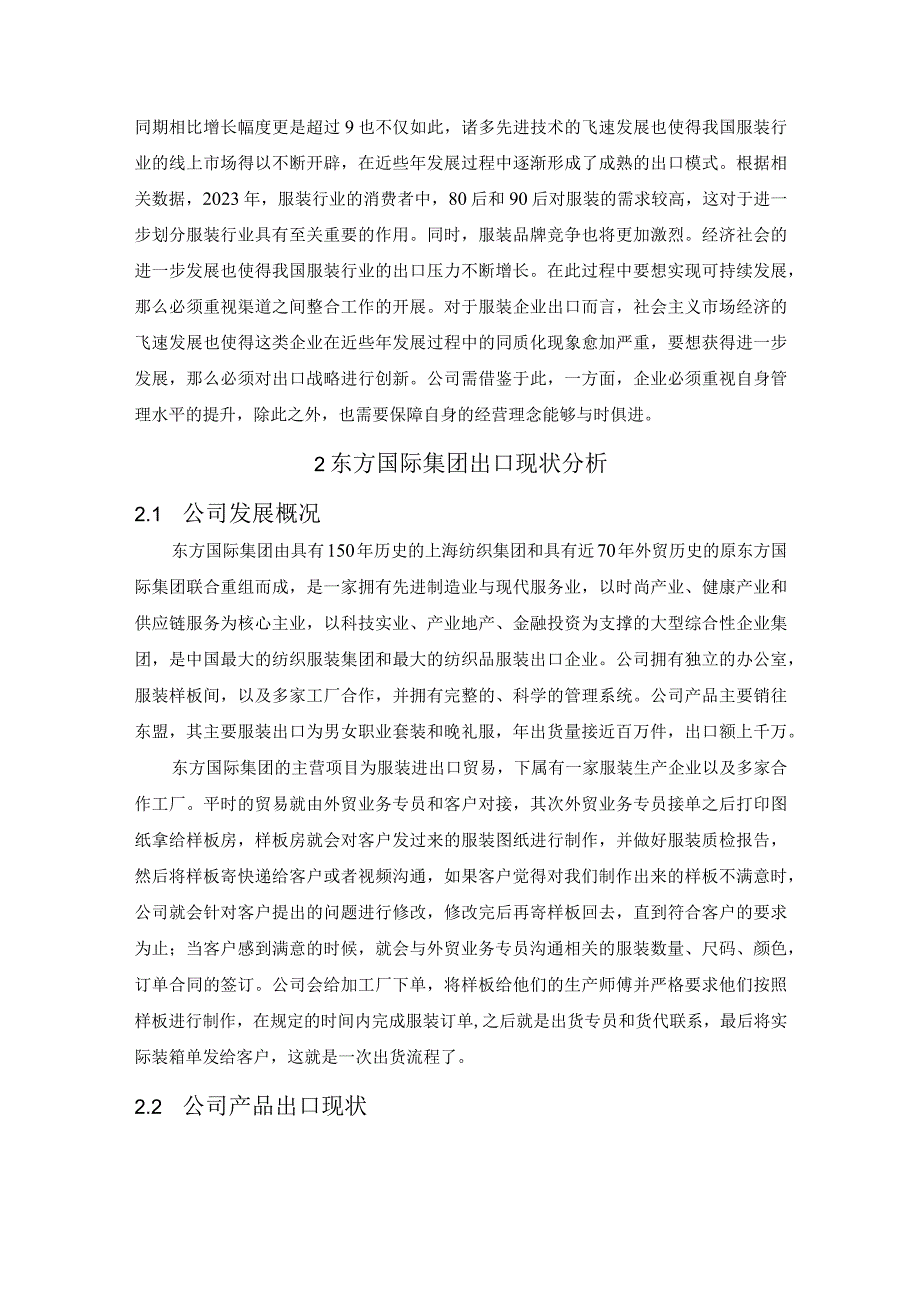 【东方服饰国际集团出口战略研究7000字（论文）】.docx_第2页