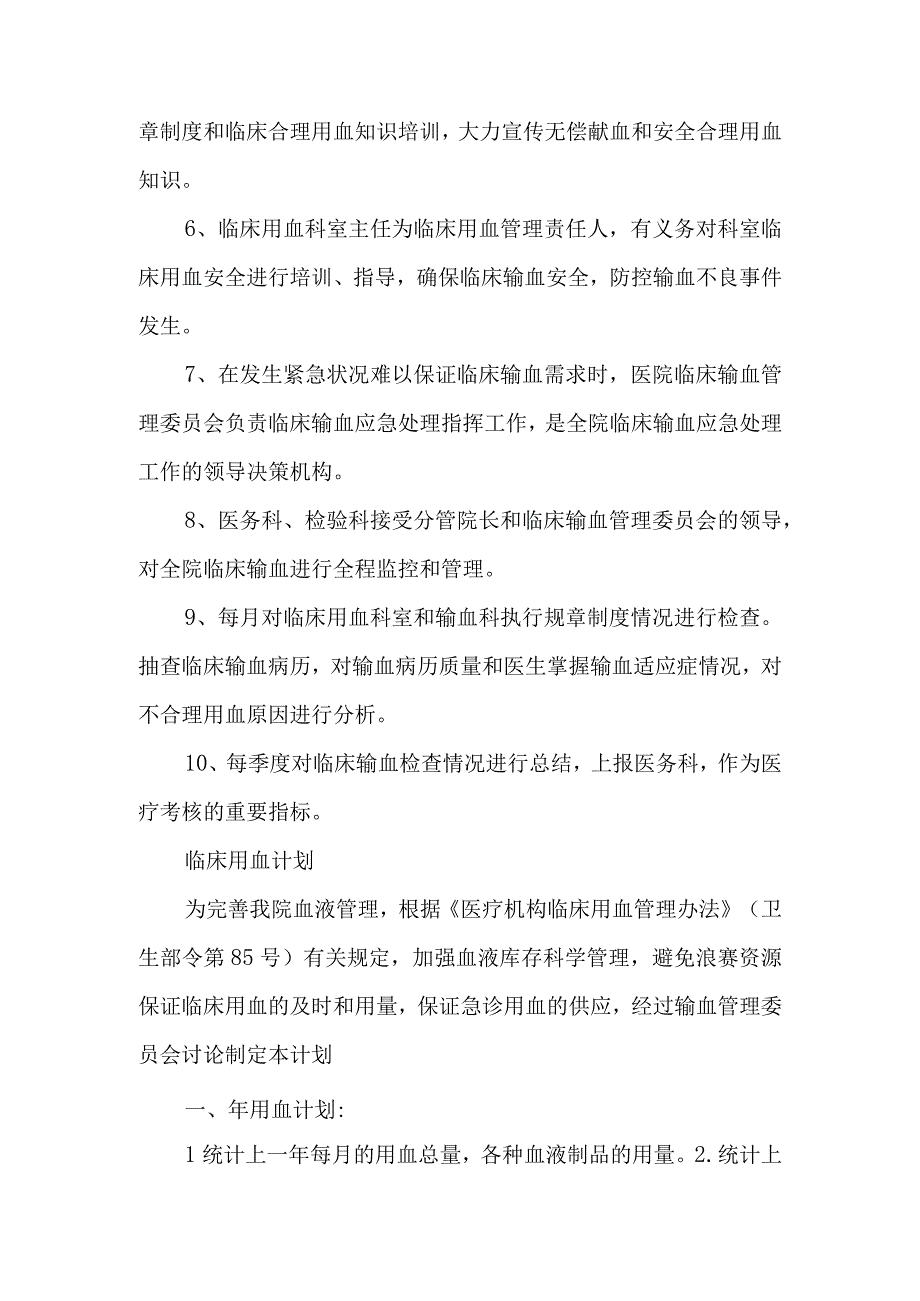 关于成立医院临床用血管理委员会的通知.docx_第2页