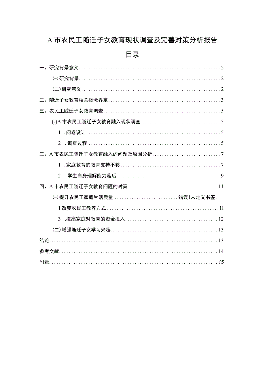 【A市农民工随迁子女教育现状调查及完善对策分析报告（附问卷）10000字（论文）】.docx_第1页