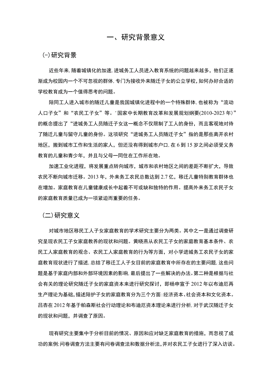 【A市农民工随迁子女教育现状调查及完善对策分析报告（附问卷）10000字（论文）】.docx_第2页