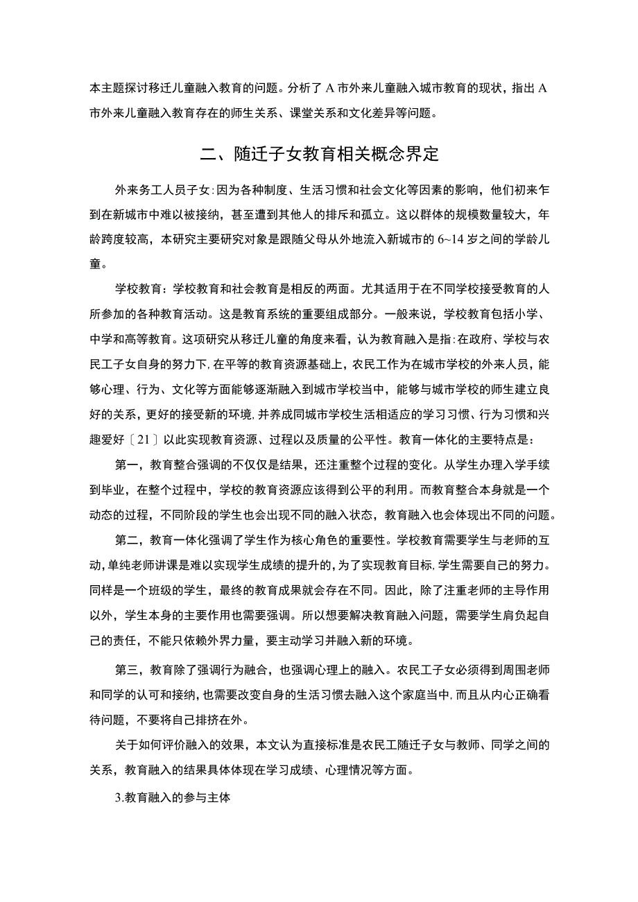 【A市农民工随迁子女教育现状调查及完善对策分析报告（附问卷）10000字（论文）】.docx_第3页