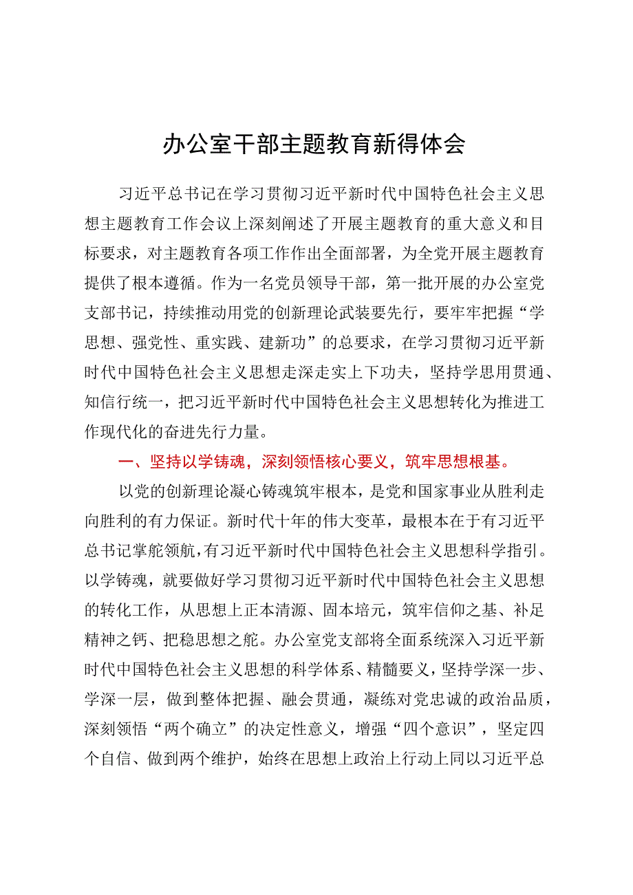 办公室干部主题教育新得体会.docx_第1页