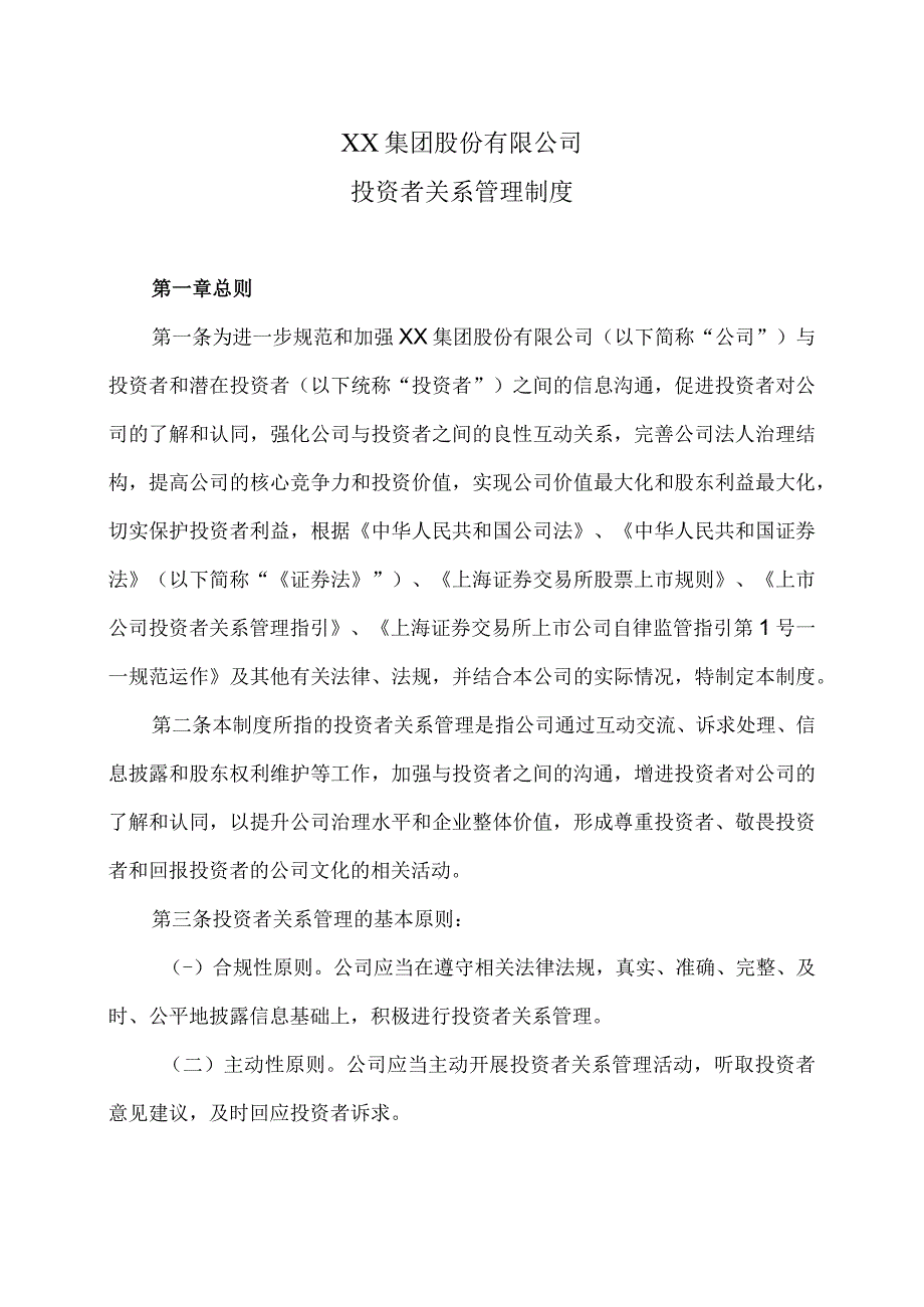 XX集团股份有限公司投资者关系管理制度（2023年修订）.docx_第1页