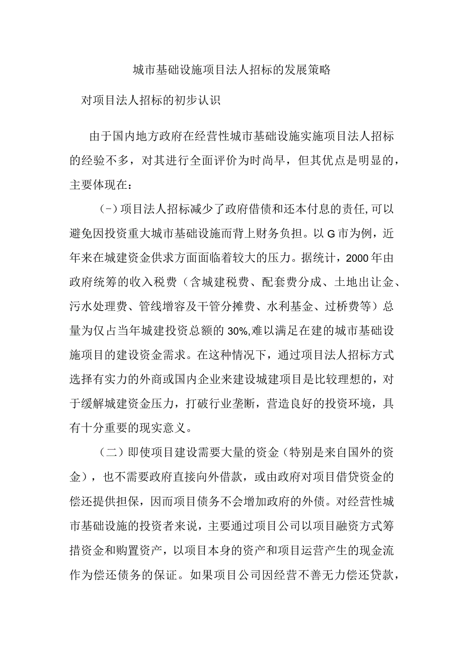 城市基础设施项目法人招标的发展策略.docx_第1页