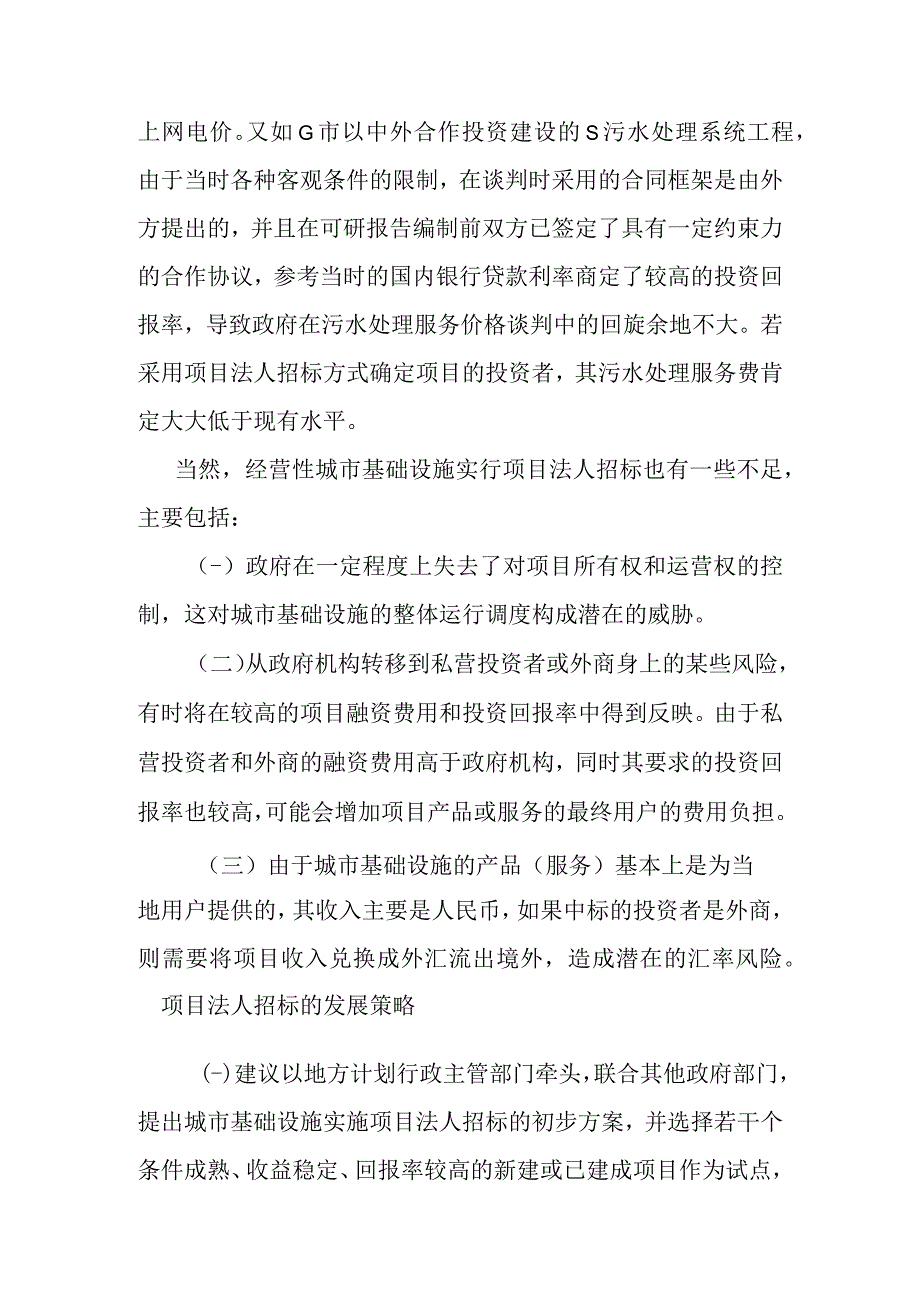 城市基础设施项目法人招标的发展策略.docx_第3页