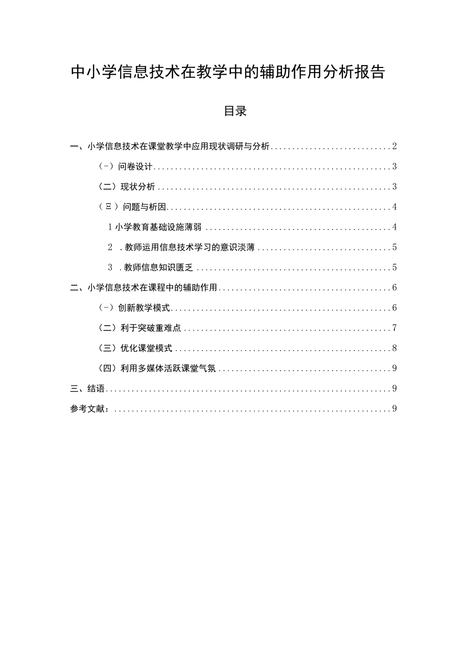 【中小学信息技术在教学中的辅助作用分析报告6400字（论文）】.docx_第1页