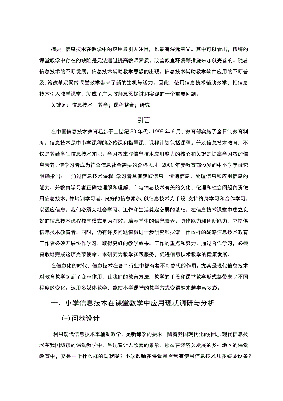 【中小学信息技术在教学中的辅助作用分析报告6400字（论文）】.docx_第2页