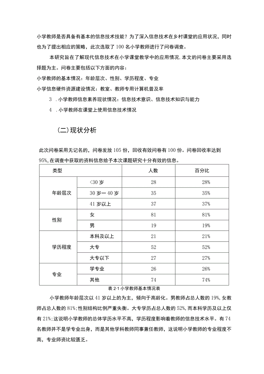 【中小学信息技术在教学中的辅助作用分析报告6400字（论文）】.docx_第3页