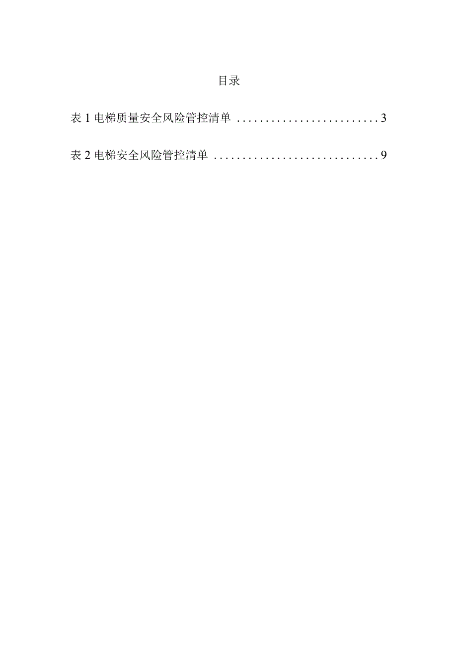 电梯（制造、使用）安全风险管控清单.docx_第2页