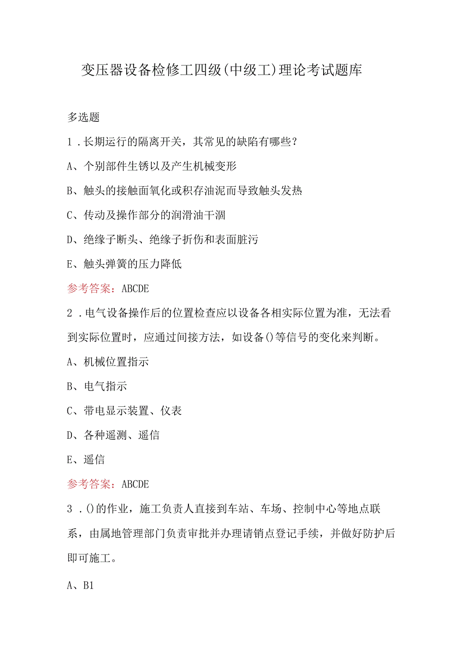 变压器设备检修工四级（中级工）理论考试题库.docx_第1页