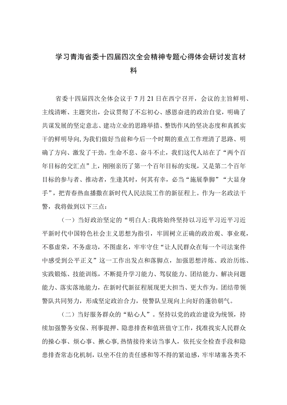 （16篇）学习青海省委十四届四次全会精神专题心得体会研讨发言材料.docx_第1页