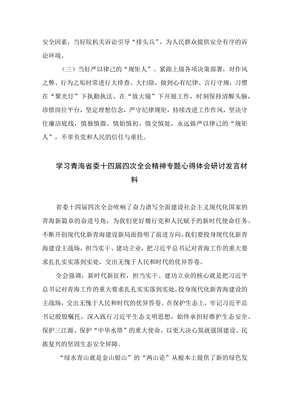 （16篇）学习青海省委十四届四次全会精神专题心得体会研讨发言材料.docx_第2页