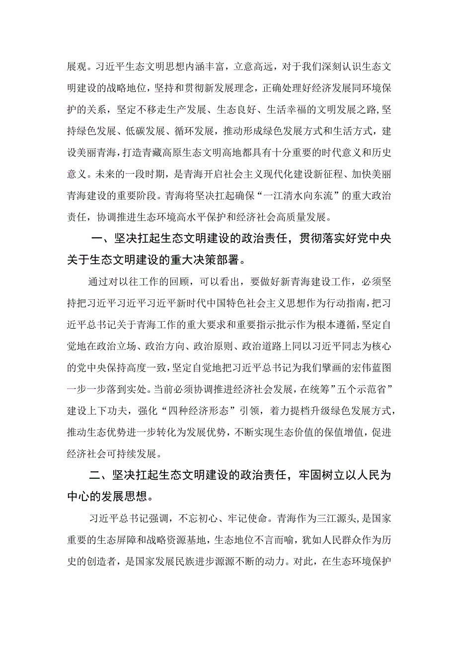 （16篇）学习青海省委十四届四次全会精神专题心得体会研讨发言材料.docx_第3页