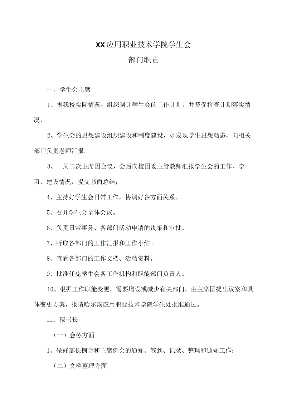 XX应用职业技术学院学生会部门职责.docx_第1页