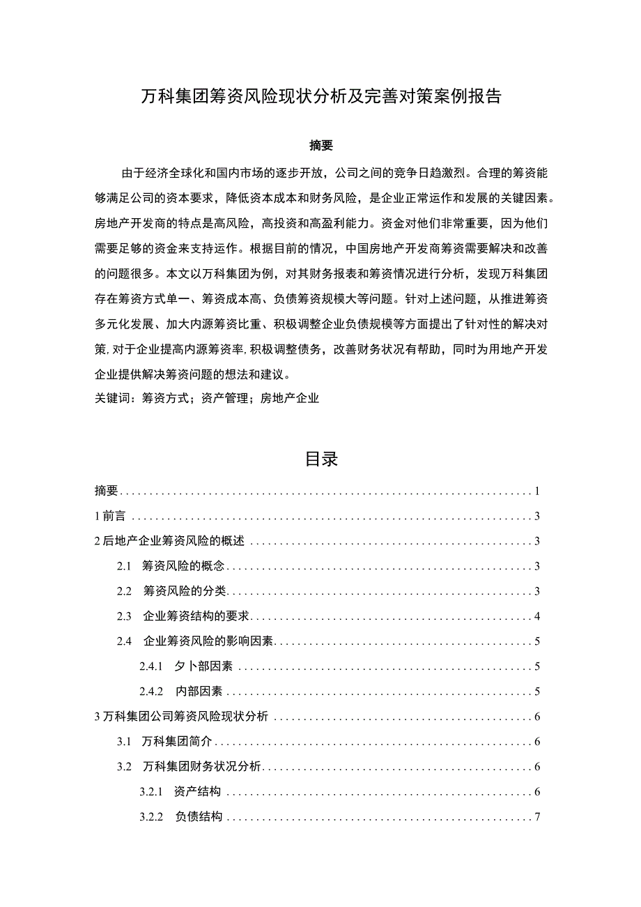 【万科集团筹资风险现状分析及完善对策案例报告9500字（论文）】.docx_第1页