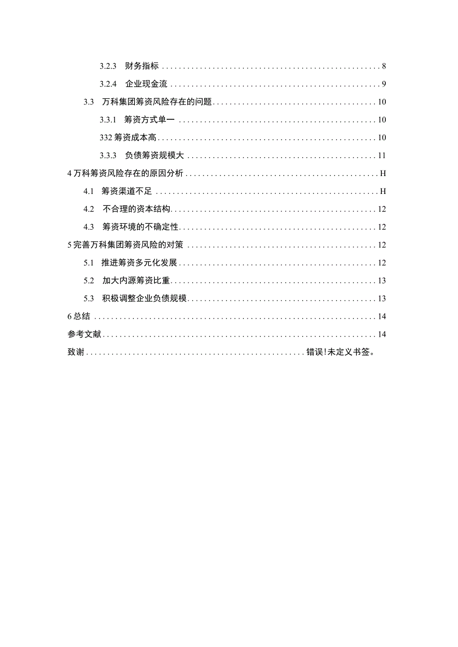 【万科集团筹资风险现状分析及完善对策案例报告9500字（论文）】.docx_第2页