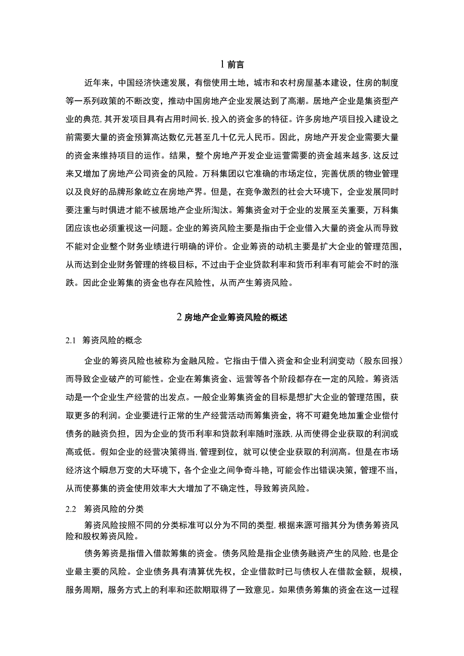 【万科集团筹资风险现状分析及完善对策案例报告9500字（论文）】.docx_第3页