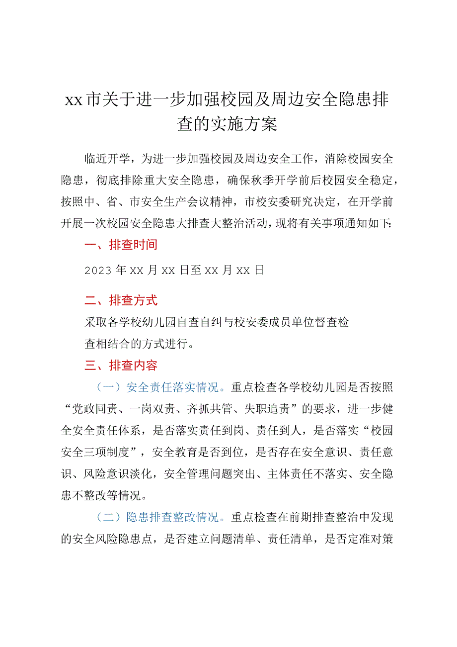 xx市关于进一步加强校园及周边安全隐患排查的实施方案.docx_第1页