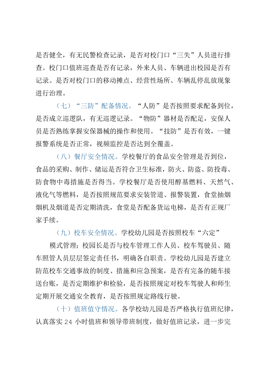 xx市关于进一步加强校园及周边安全隐患排查的实施方案.docx_第3页