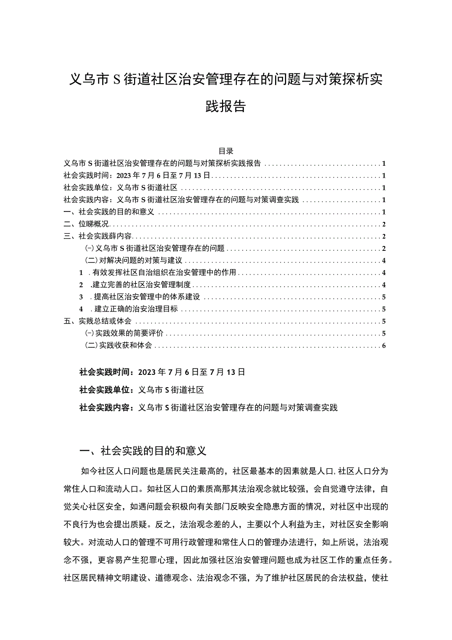 【义乌市S街道社区治安管理存在的问题与对策探析实践报告4000字（论文）】.docx_第1页