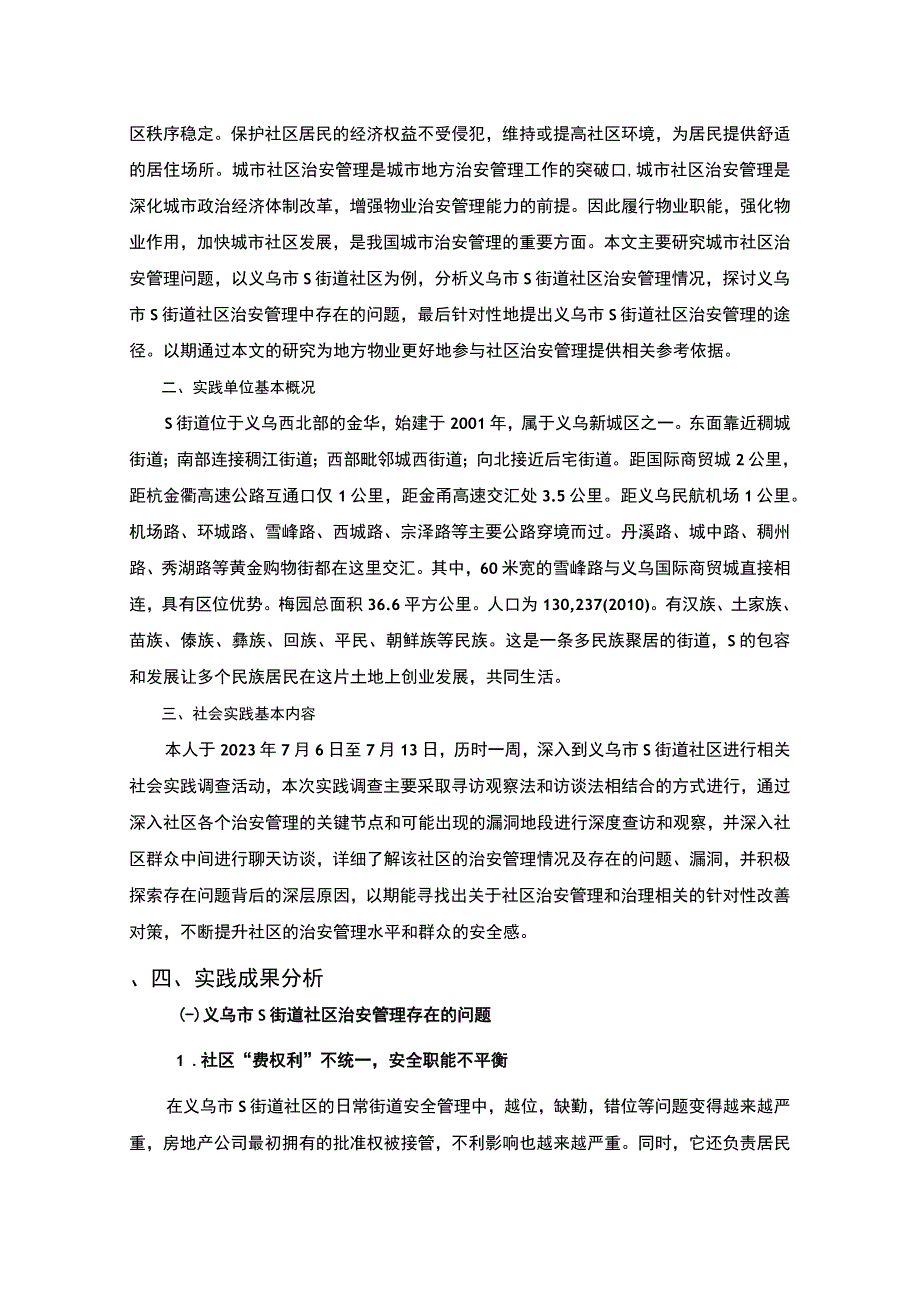 【义乌市S街道社区治安管理存在的问题与对策探析实践报告4000字（论文）】.docx_第2页