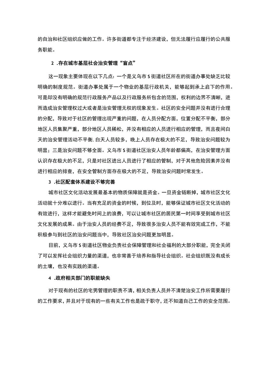 【义乌市S街道社区治安管理存在的问题与对策探析实践报告4000字（论文）】.docx_第3页