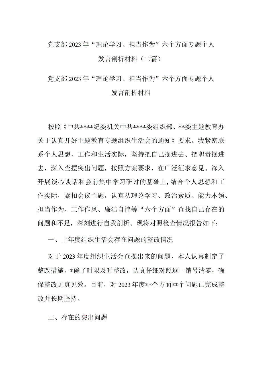 党支部2023年“理论学习、担当作为”六个方面专题个人发言剖析材料(二篇).docx_第1页