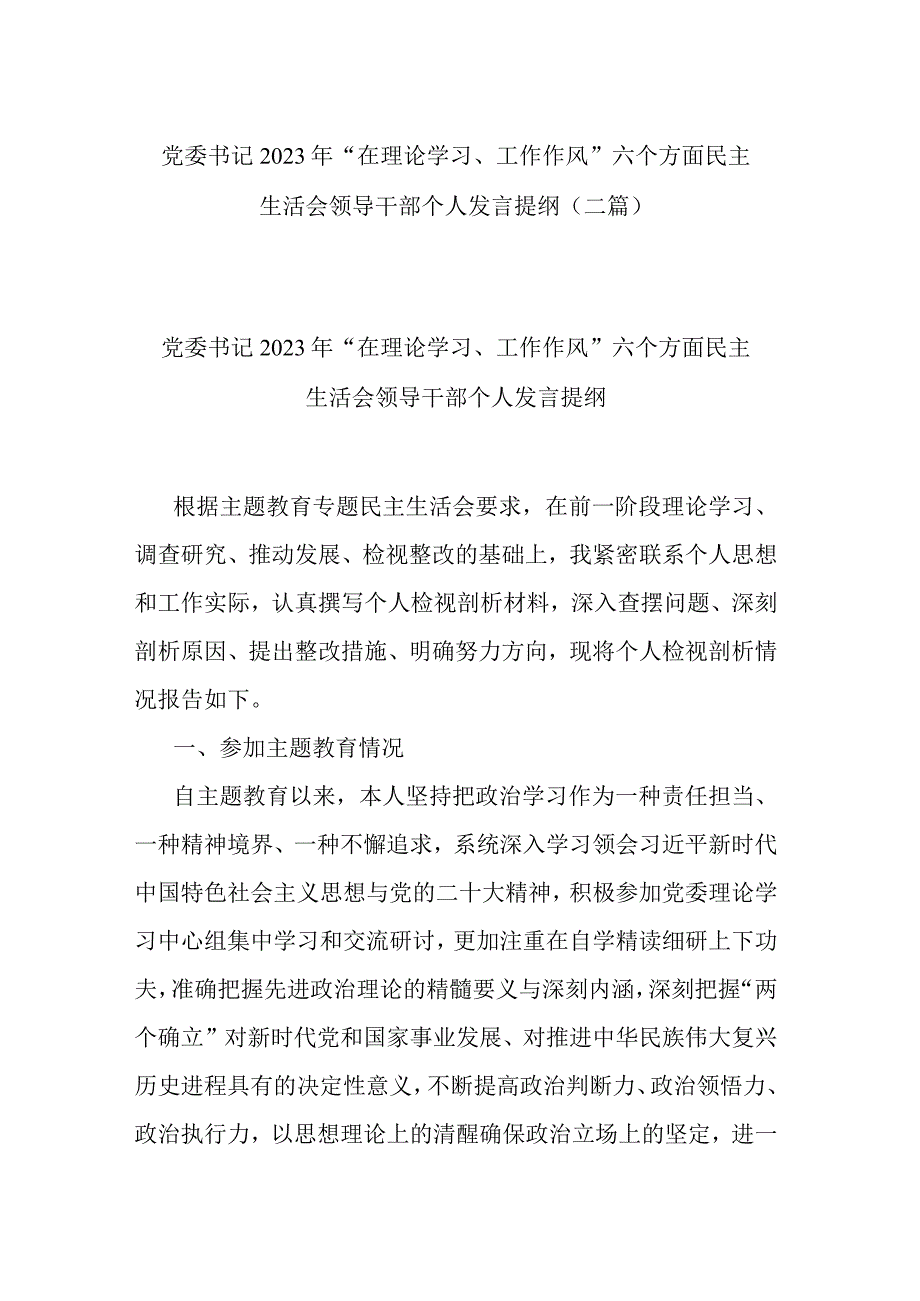 党委书记2023年“在理论学习、工作作风”六个方面民主生活会领导干部个人发言提纲(二篇).docx_第1页