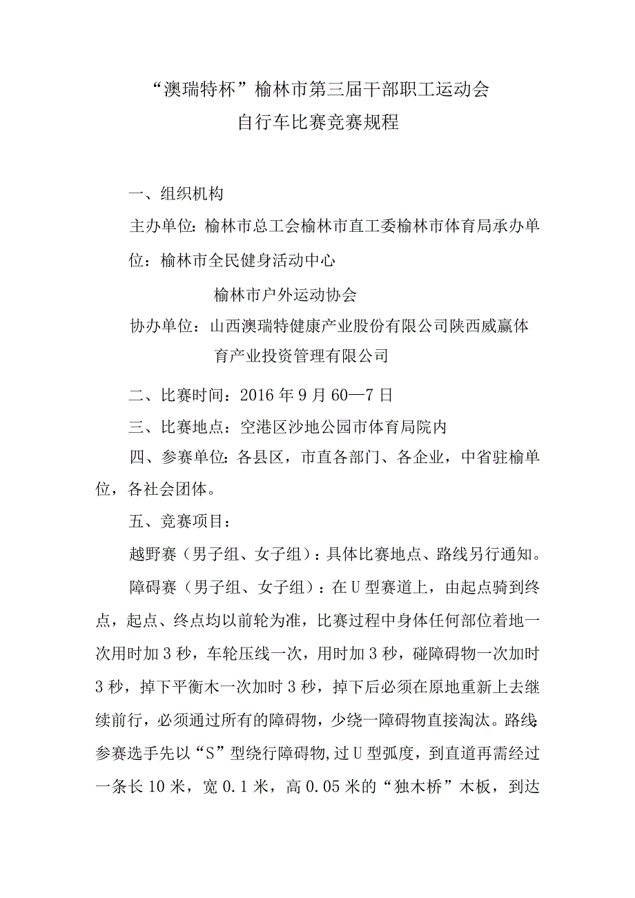 窗体顶端窗体底端“澳瑞特杯”榆林市第三届干部职工运动会自行车比赛竞赛规程.docx_第1页