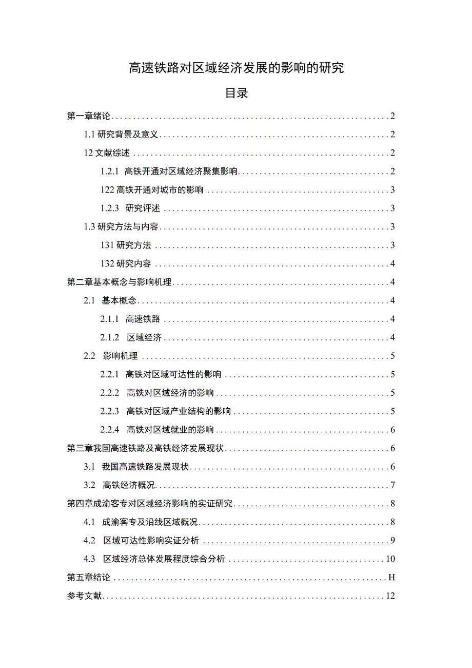 【高速铁路对区域经济发展的影响的研究9100字（论文）】.docx_第1页