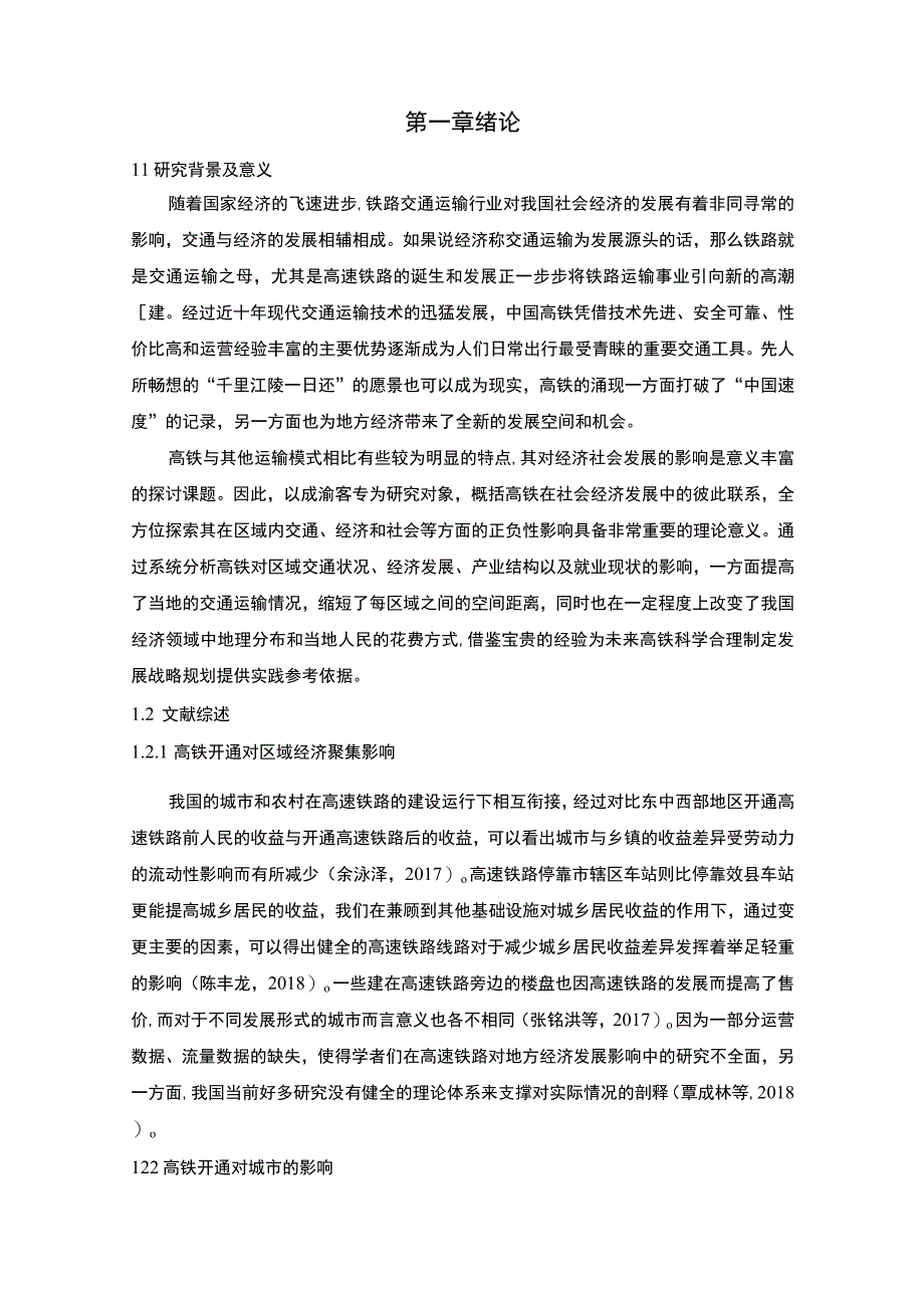 【高速铁路对区域经济发展的影响的研究9100字（论文）】.docx_第2页