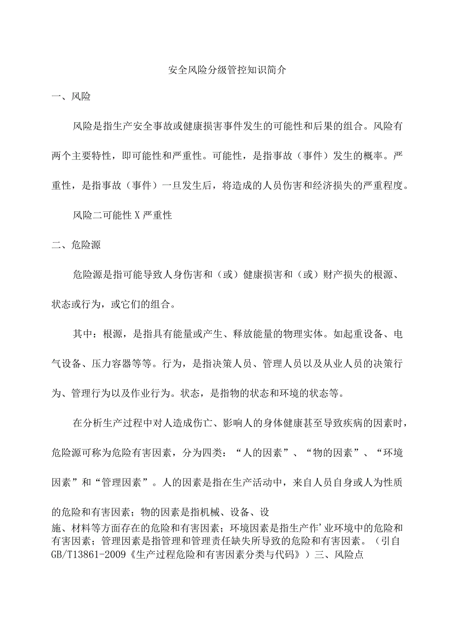 安全风险分级管控知识简介.docx_第1页