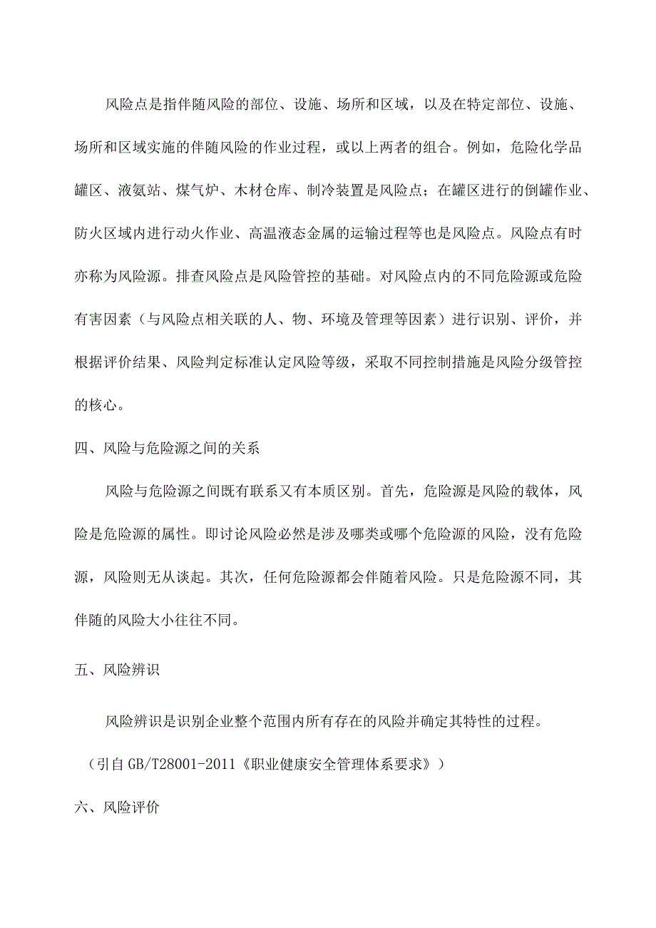 安全风险分级管控知识简介.docx_第2页