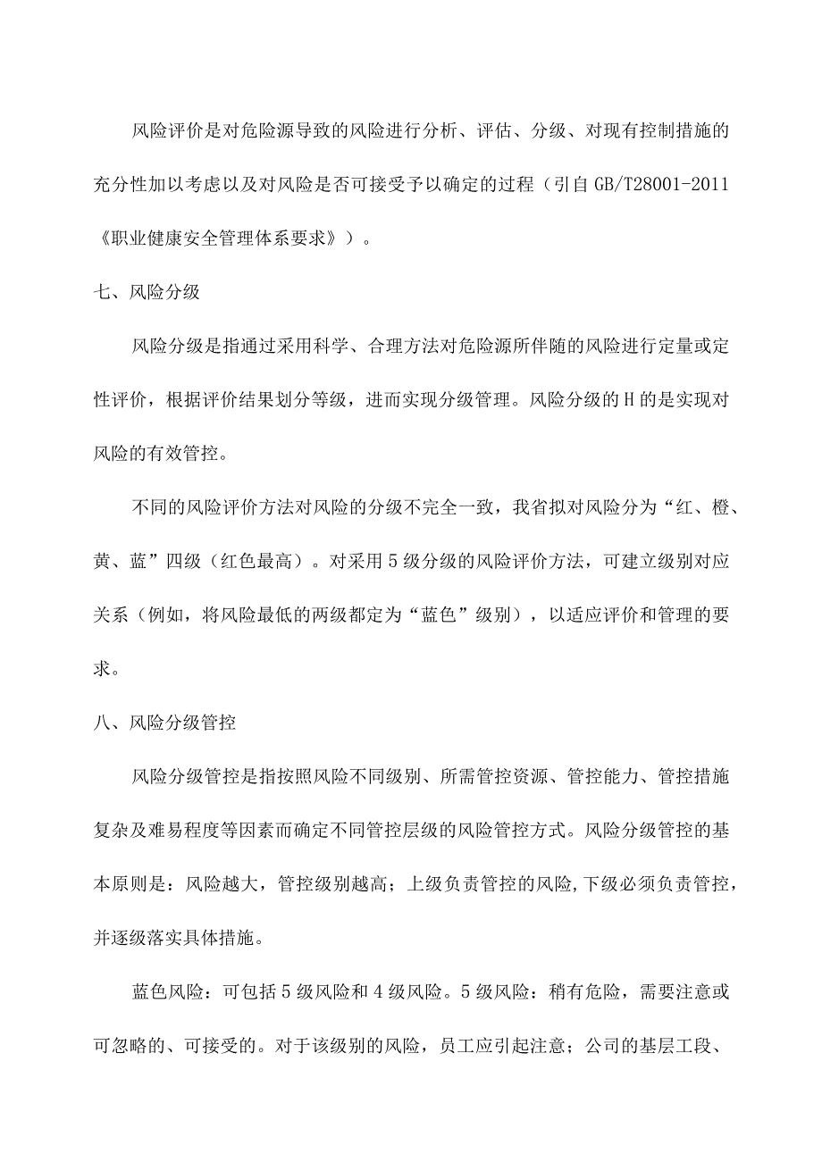 安全风险分级管控知识简介.docx_第3页