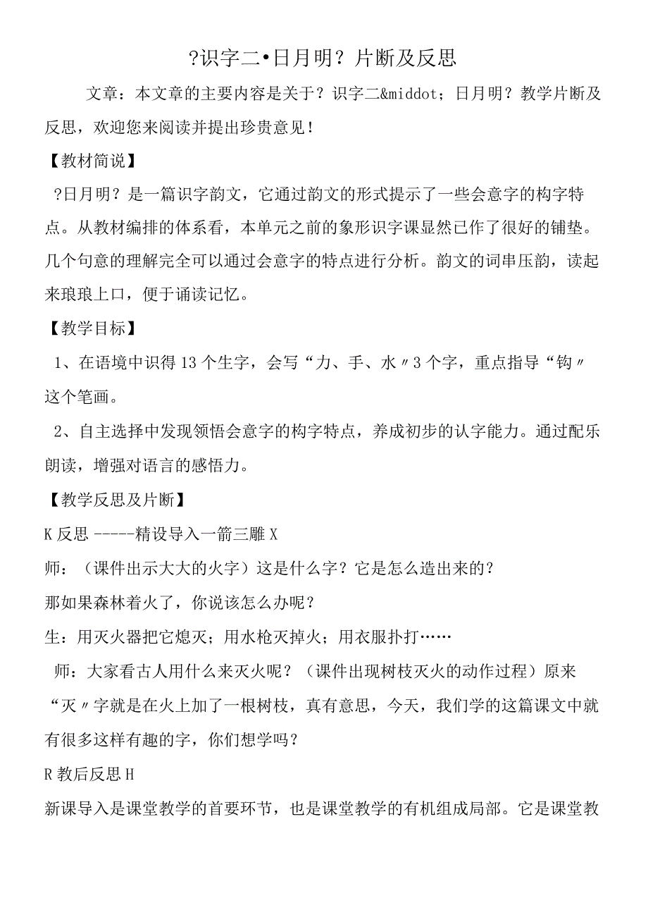 《识字二·日月明》片断及反思.docx_第1页