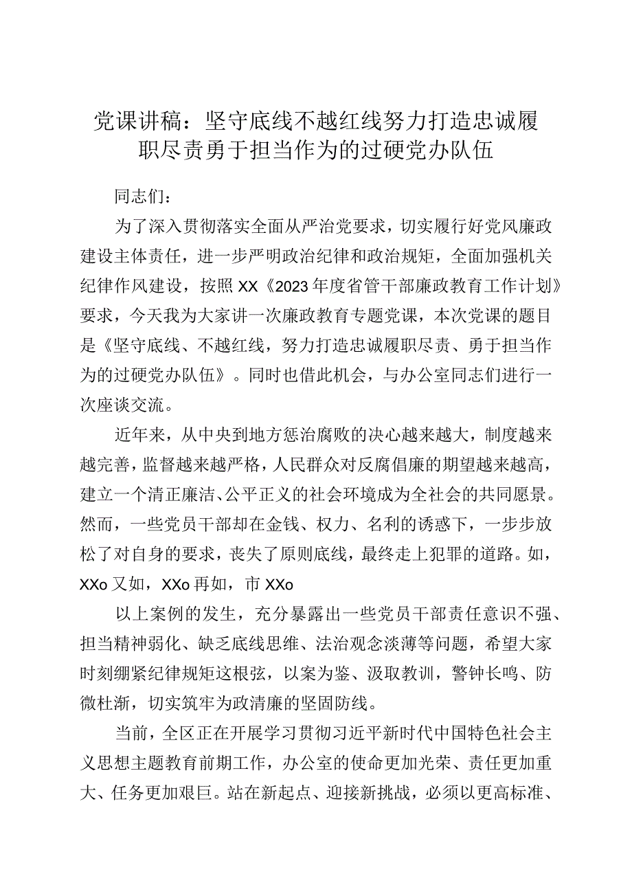 党课讲稿：坚守底线不越红线努力打造忠诚履职尽责勇于担当作为的过硬党办队伍.docx_第1页