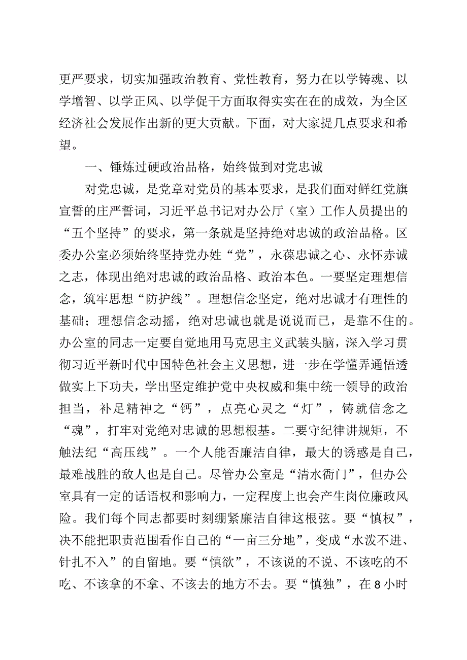 党课讲稿：坚守底线不越红线努力打造忠诚履职尽责勇于担当作为的过硬党办队伍.docx_第2页