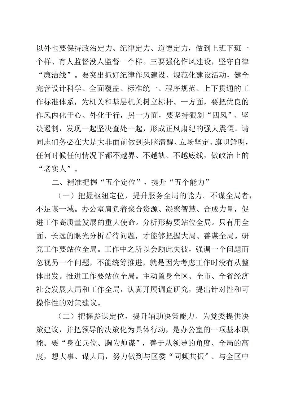 党课讲稿：坚守底线不越红线努力打造忠诚履职尽责勇于担当作为的过硬党办队伍.docx_第3页