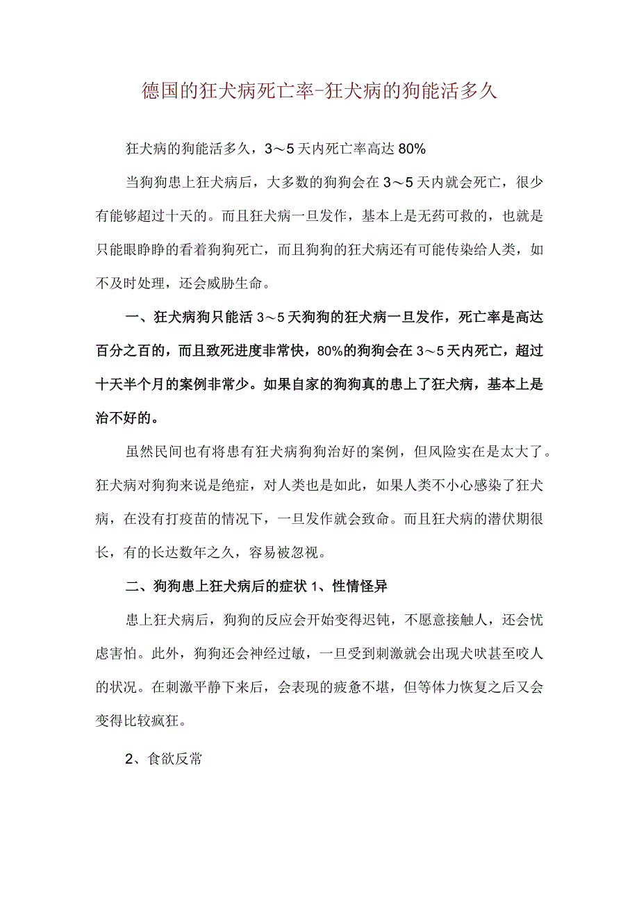 德国的狂犬病死亡率-狂犬病的狗能活多久.docx_第1页