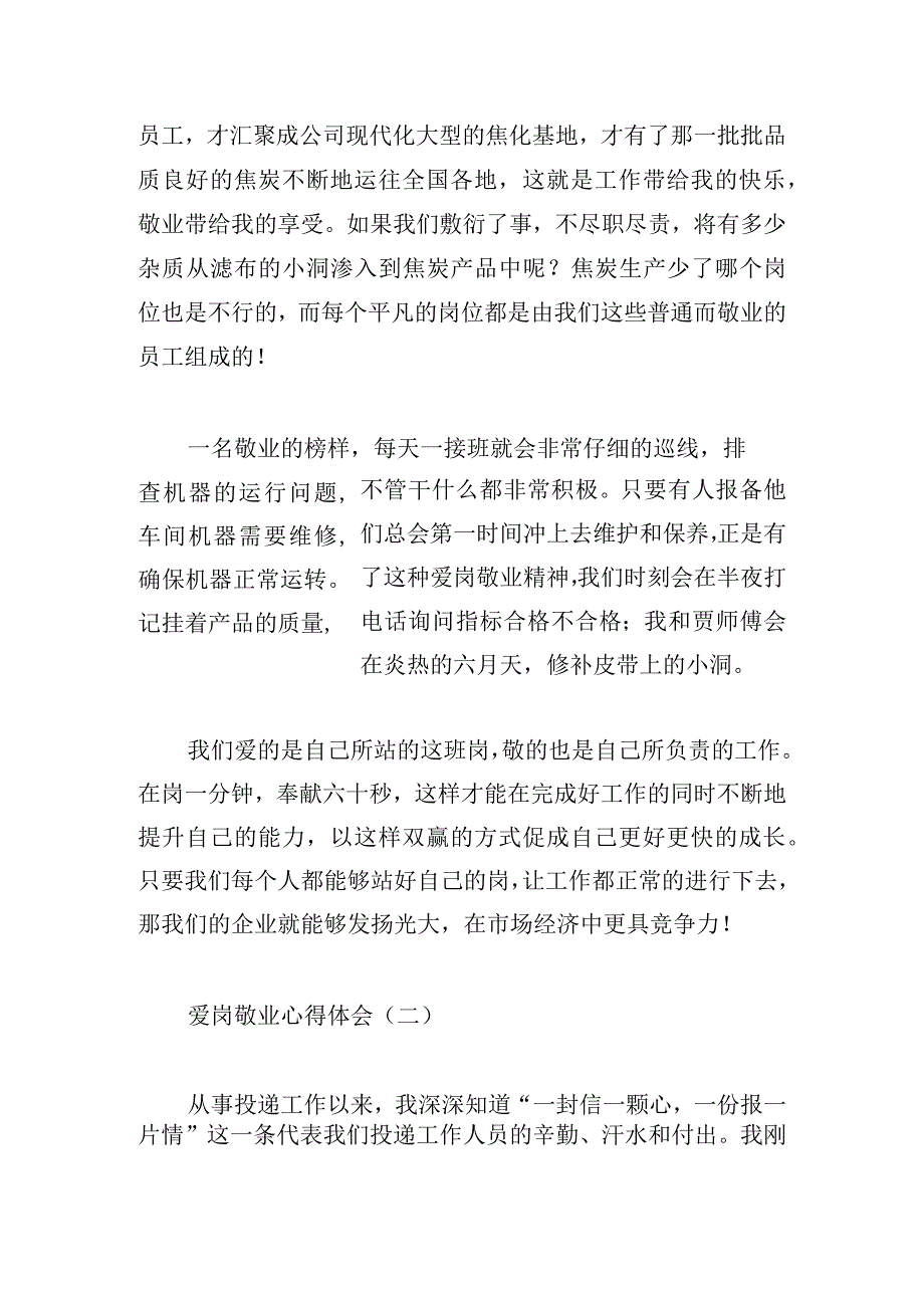 爱岗敬业心得体会（精选7篇）.docx_第2页