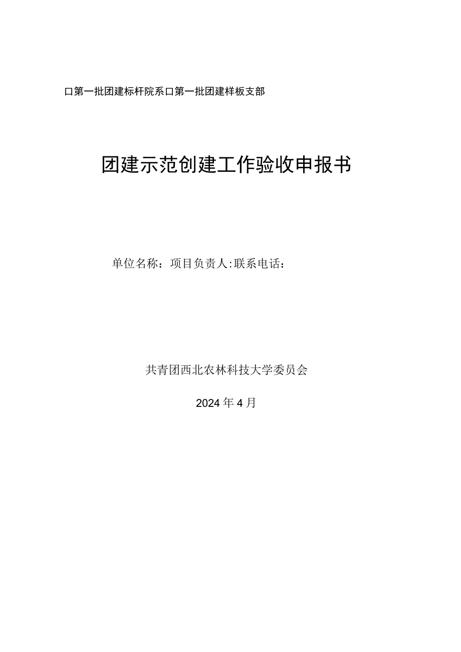 第一批团建标杆院系第一批团建样板支部团建示范创建工作验收申报书.docx_第1页