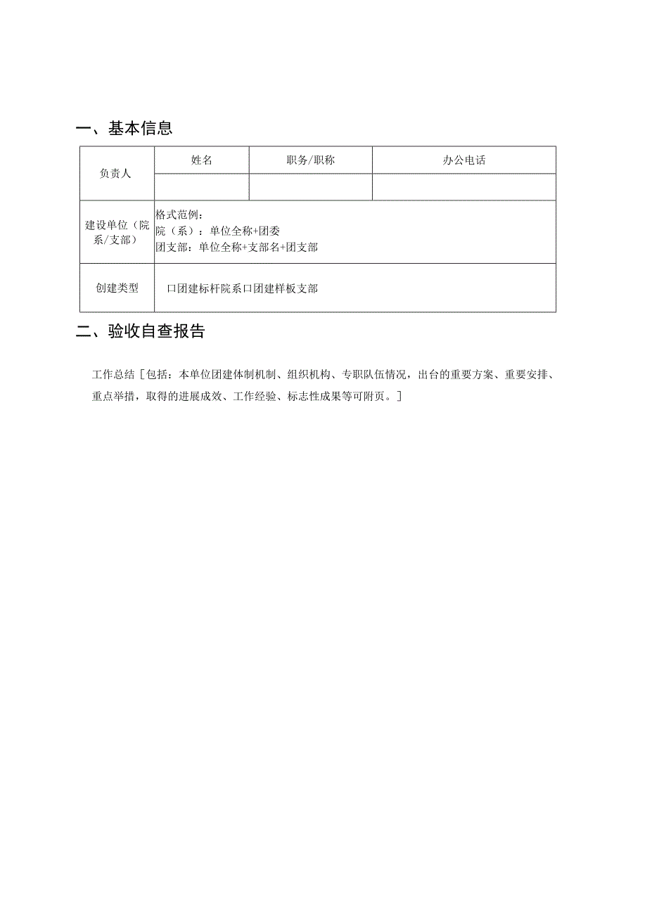 第一批团建标杆院系第一批团建样板支部团建示范创建工作验收申报书.docx_第2页