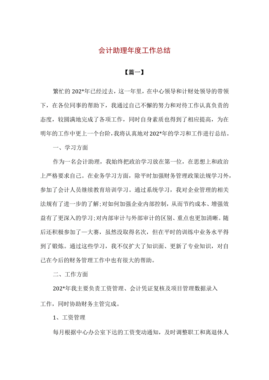 【精品】企事业单位会计助理年度工作总结2篇.docx_第1页