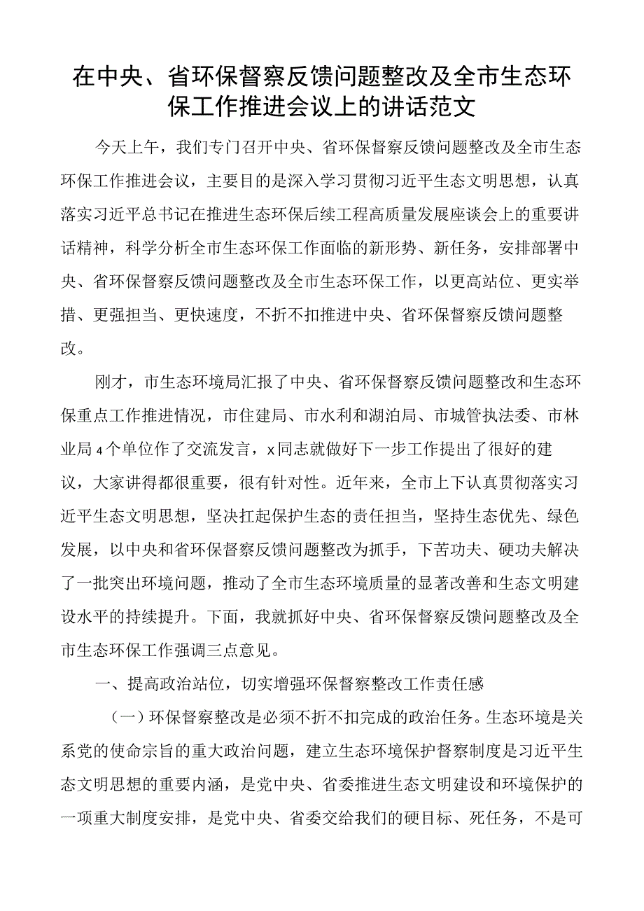 x省环保督察反馈问题整改及全市生态环保工作推进会议上的讲话环境保护.docx_第1页