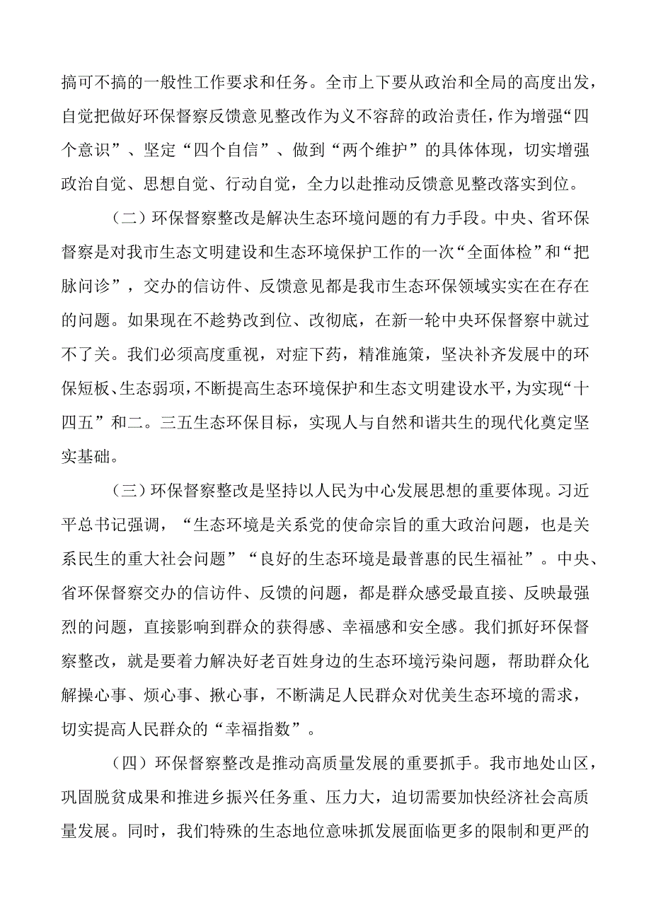 x省环保督察反馈问题整改及全市生态环保工作推进会议上的讲话环境保护.docx_第2页