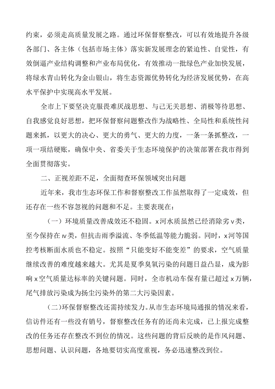 x省环保督察反馈问题整改及全市生态环保工作推进会议上的讲话环境保护.docx_第3页