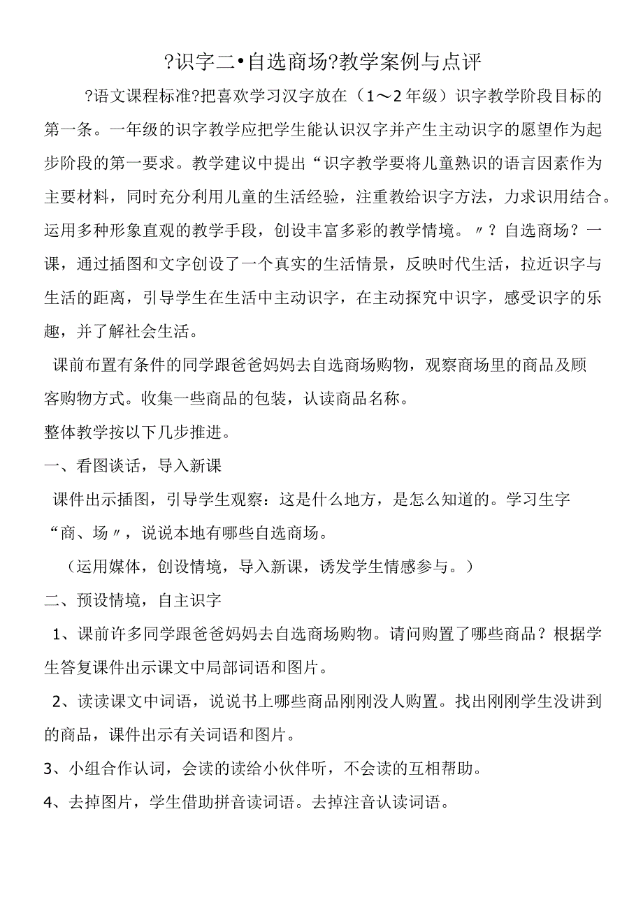 《识字二·自选商场》教学案例与点评.docx_第1页