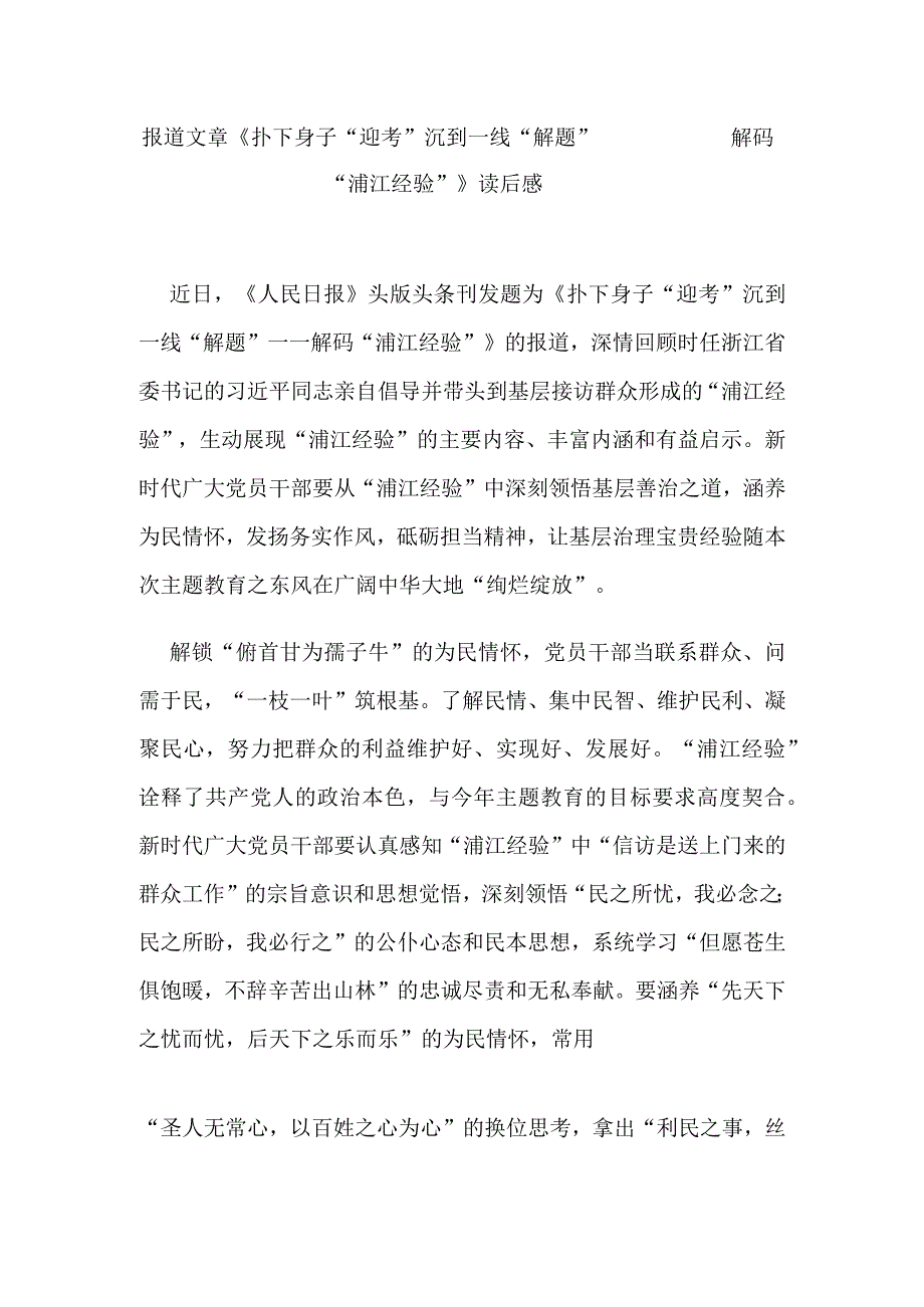 报道文章《扑下身子“迎考” 沉到一线“解题”——解码“浦江经验”》读后感3篇.docx_第1页