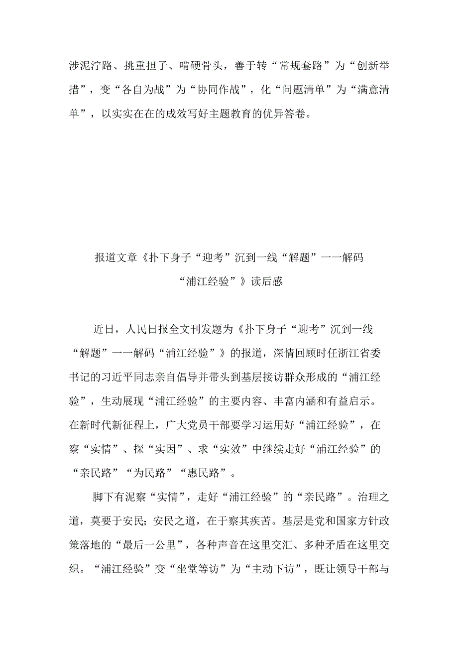 报道文章《扑下身子“迎考” 沉到一线“解题”——解码“浦江经验”》读后感3篇.docx_第3页